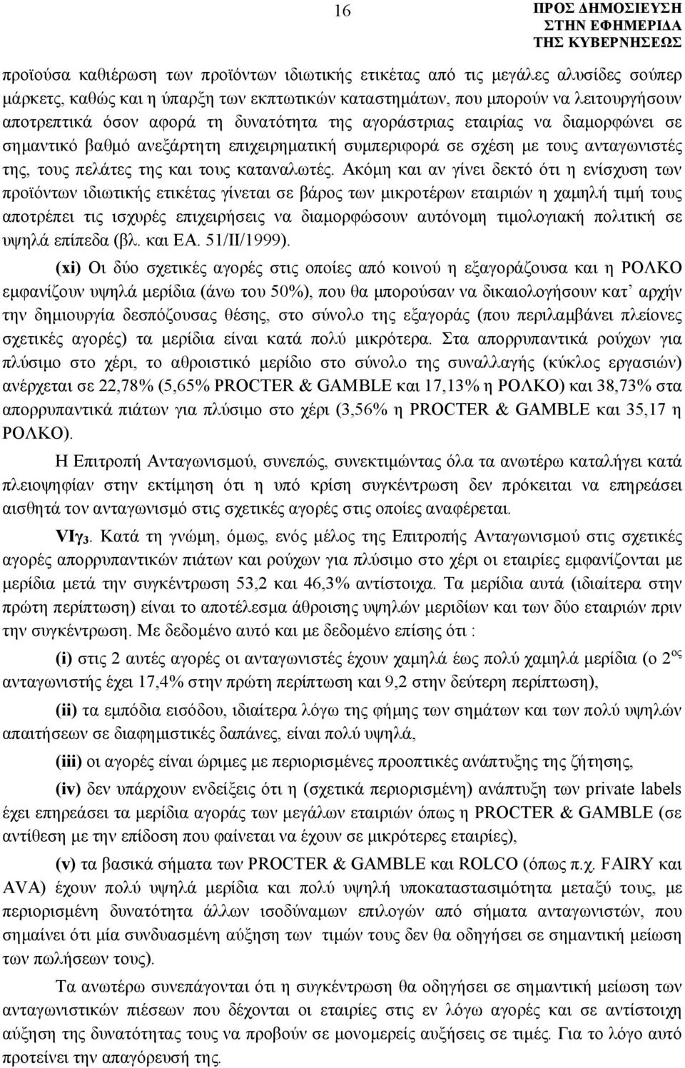 Ακόμη και αν γίνει δεκτό ότι η ενίσχυση των προϊόντων ιδιωτικής ετικέτας γίνεται σε βάρος των μικροτέρων εταιριών η χαμηλή τιμή τους αποτρέπει τις ισχυρές επιχειρήσεις να διαμορφώσουν αυτόνομη
