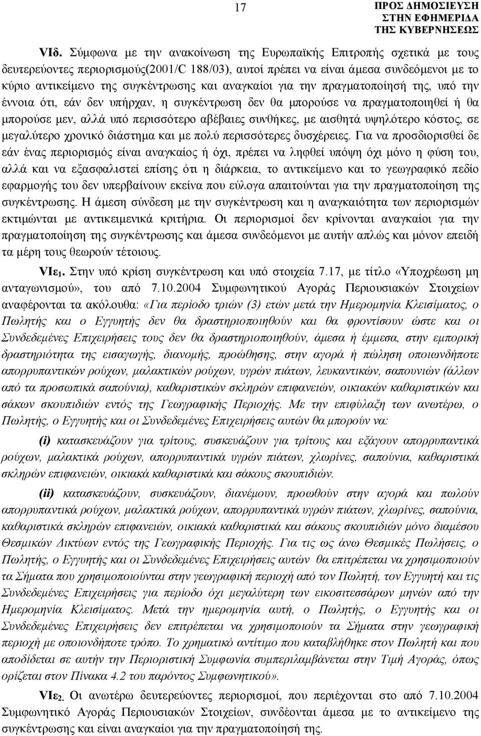 αναγκαίοι για την πραγματοποίησή της, υπό την έννοια ότι, εάν δεν υπήρχαν, η συγκέντρωση δεν θα μπορούσε να πραγματοποιηθεί ή θα μπορούσε μεν, αλλά υπό περισσότερο αβέβαιες συνθήκες, με αισθητά