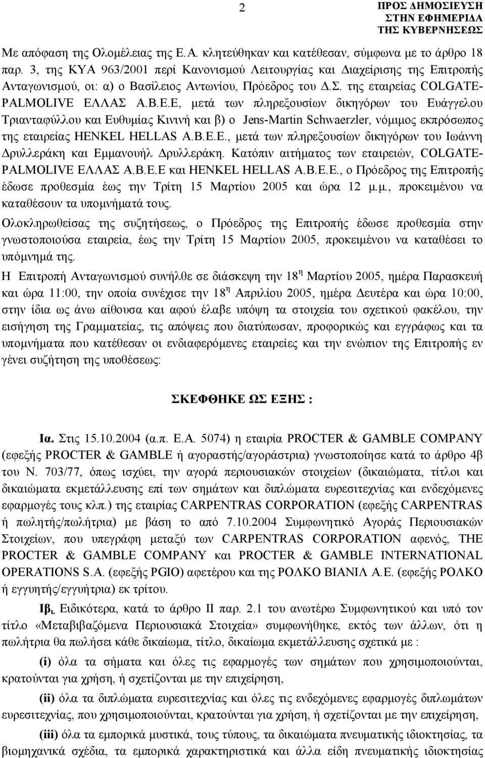 ιτροπής Ανταγωνισμού, οι: α) ο Βασίλειος Αντωνίου, Πρόεδρος του Δ.Σ. της εταιρείας COLGATE- PALMOLIVE ΕΛ