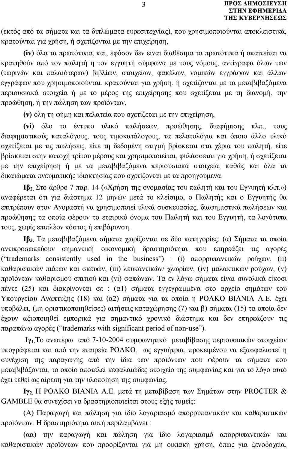 άλλων εγγράφων που χρησιμοποιούνται, κρατούνται για χρήση, ή σχετίζονται με τα μεταβιβαζόμενα περιουσιακά στοιχεία ή με το μέρος της επιχείρησης που σχετίζεται με τη διανομή, την προώθηση, ή την