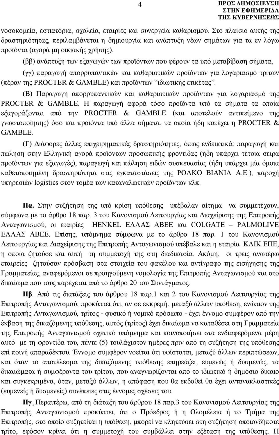 υπό μεταβίβαση σήματα, (γγ) παραγωγή απορρυπαντικών και καθαριστικών προϊόντων για λογαριασμό τρίτων (πέραν της PROCTER & GAMBLE) και προϊόντων ιδιωτικής ετικέτας.