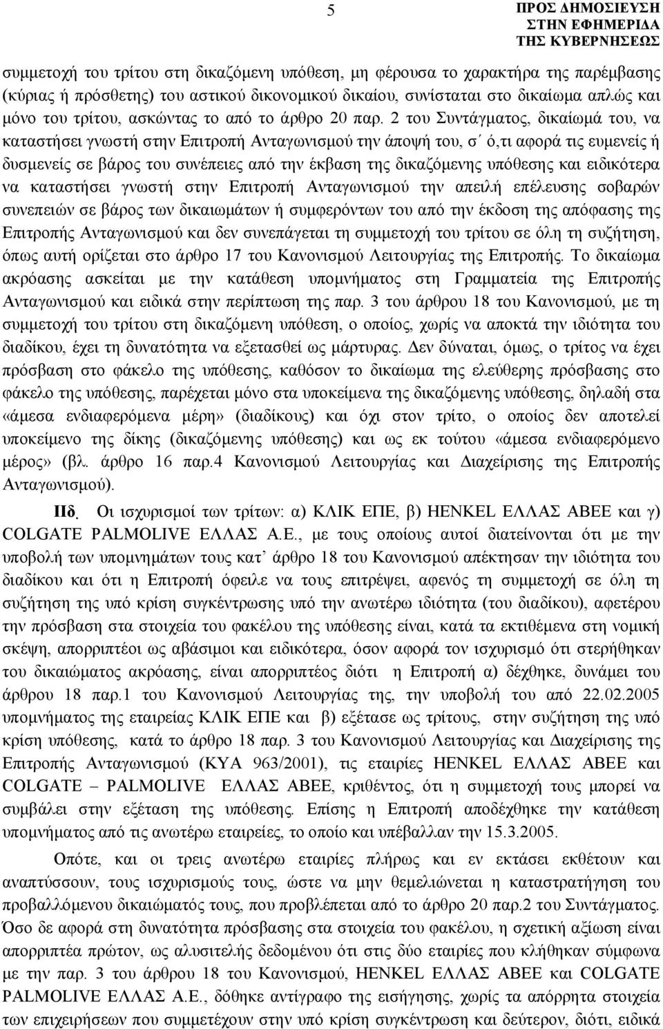 2 του Συντάγματος, δικαίωμά του, να καταστήσει γνωστή στην Επιτροπή Ανταγωνισμού την άποψή του, σ ό,τι αφορά τις ευμενείς ή δυσμενείς σε βάρος του συνέπειες από την έκβαση της δικαζόμενης υπόθεσης