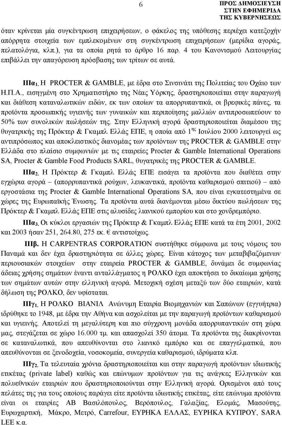 Η PROCTER & GAMBLE, με έδρα στο Σινσινάτι της Πολιτείας του Οχάιο των Η.Π.Α.