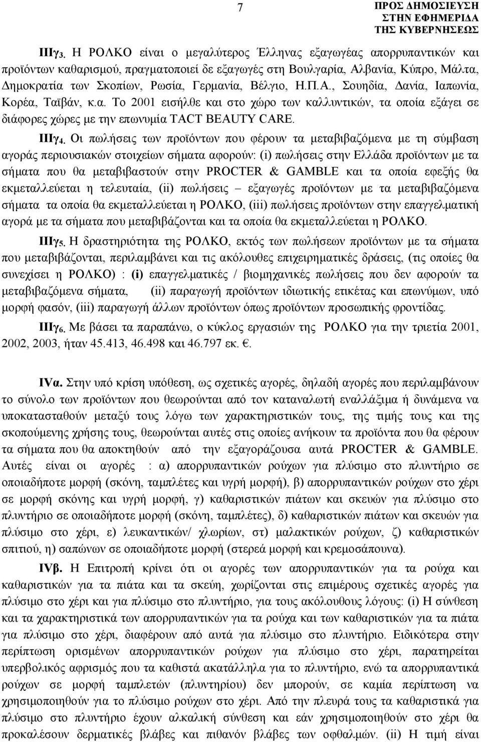 Η.Π.Α., Σουηδία, Δανία, Ιαπωνία, Κορέα, Ταϊβάν, κ.α. Το 2001 εισήλθε και στο χώρο των καλλυντικών, τα οποία εξάγει σε διάφορες χώρες με την επωνυμία TACT BEAUTY CARE. IIIγ 4.