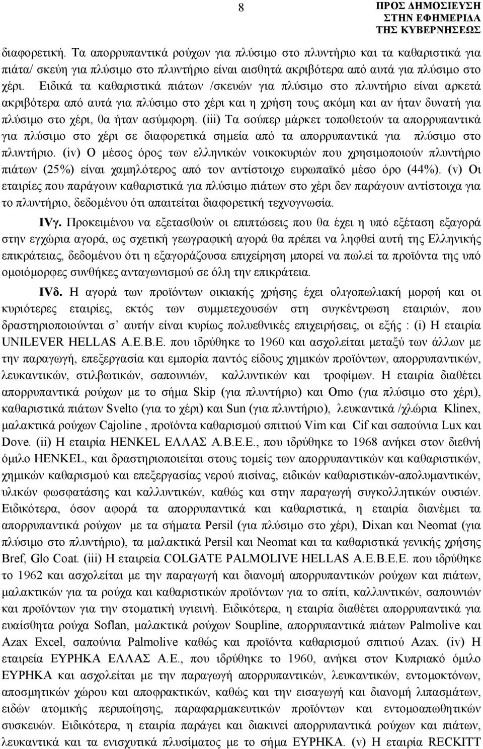 (iii) Τα σούπερ μάρκετ τοποθετούν τα απορρυπαντικά για πλύσιμο στο χέρι σε διαφορετικά σημεία από τα απορρυπαντικά για πλύσιμο στο πλυντήριο.