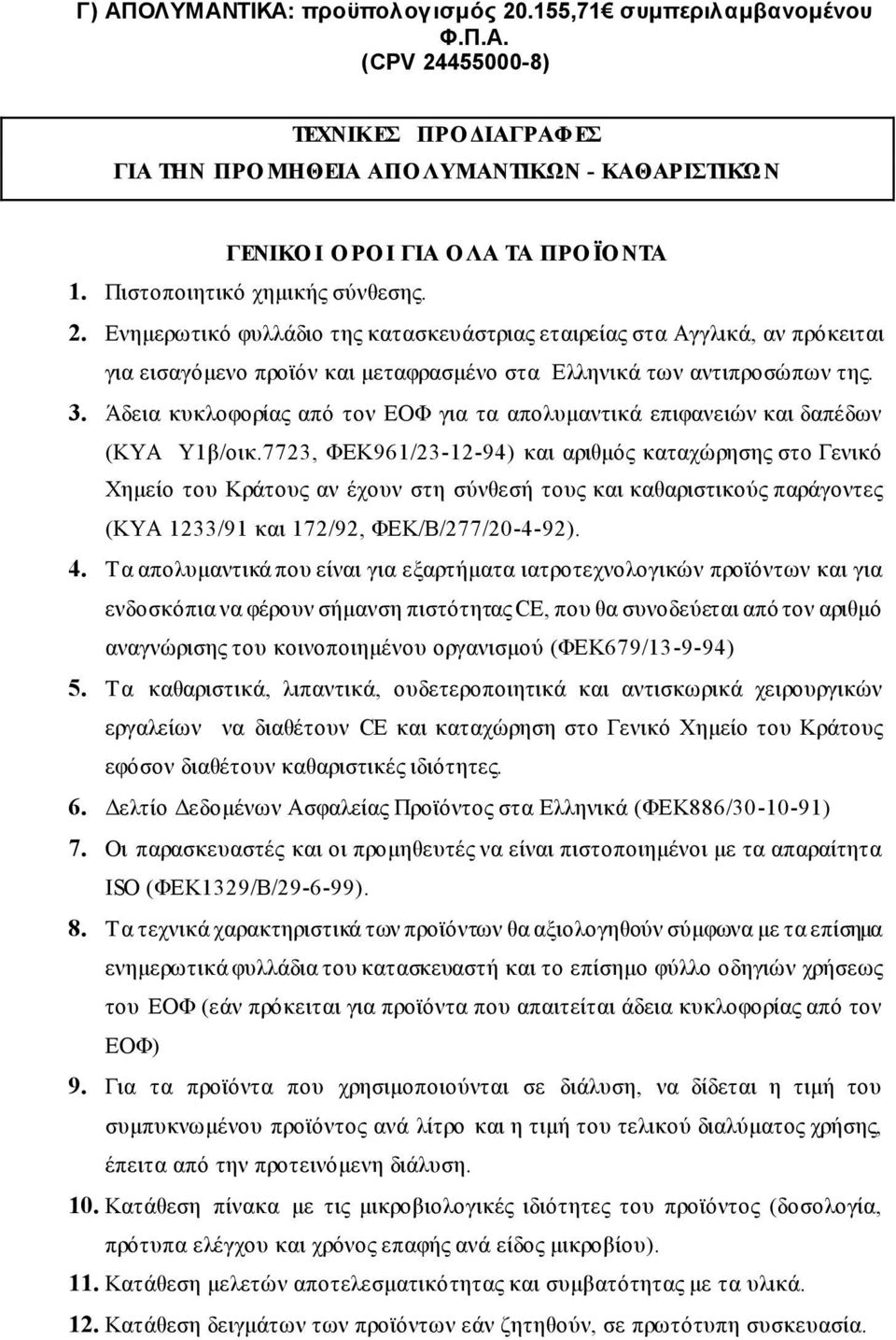 Άδεια κυκλοφορίας από τον ΕΟΦ για τα απολυμαντικά επιφανειών και δαπέδων (ΚΥΑ Υ1β/οικ.