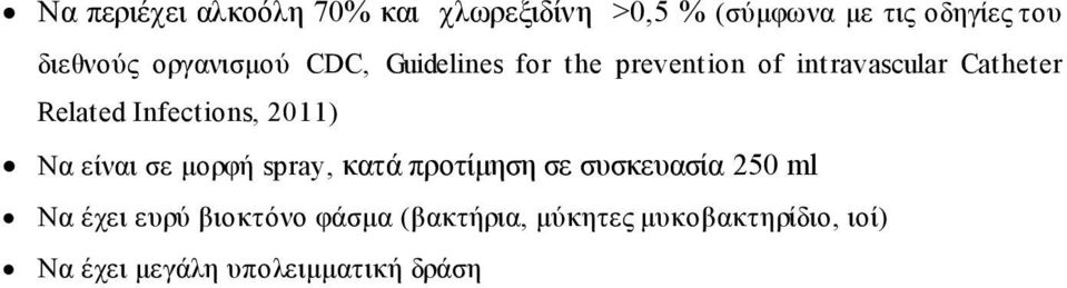 Infections, 2011) Να είναι σε μορφή spray, κατά προτίμηση σε συσκευασία 250 ml Να έχει