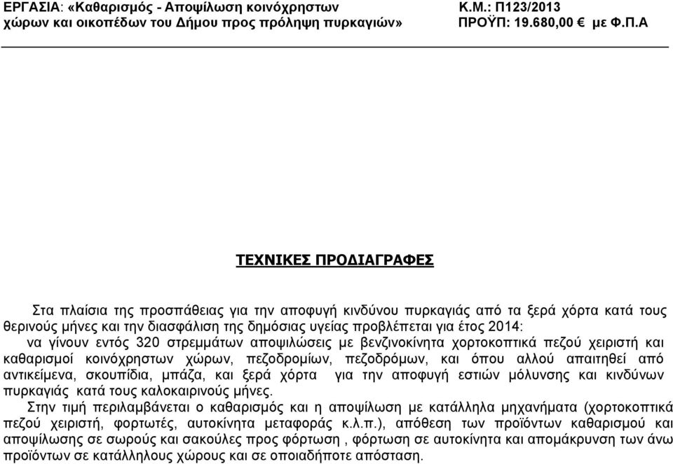 μπάζα, και ξερά χόρτα για την αποφυγή εστιών μόλυνσης και κινδύνων πυρκαγιάς κατά τους καλοκαιρινούς μήνες.