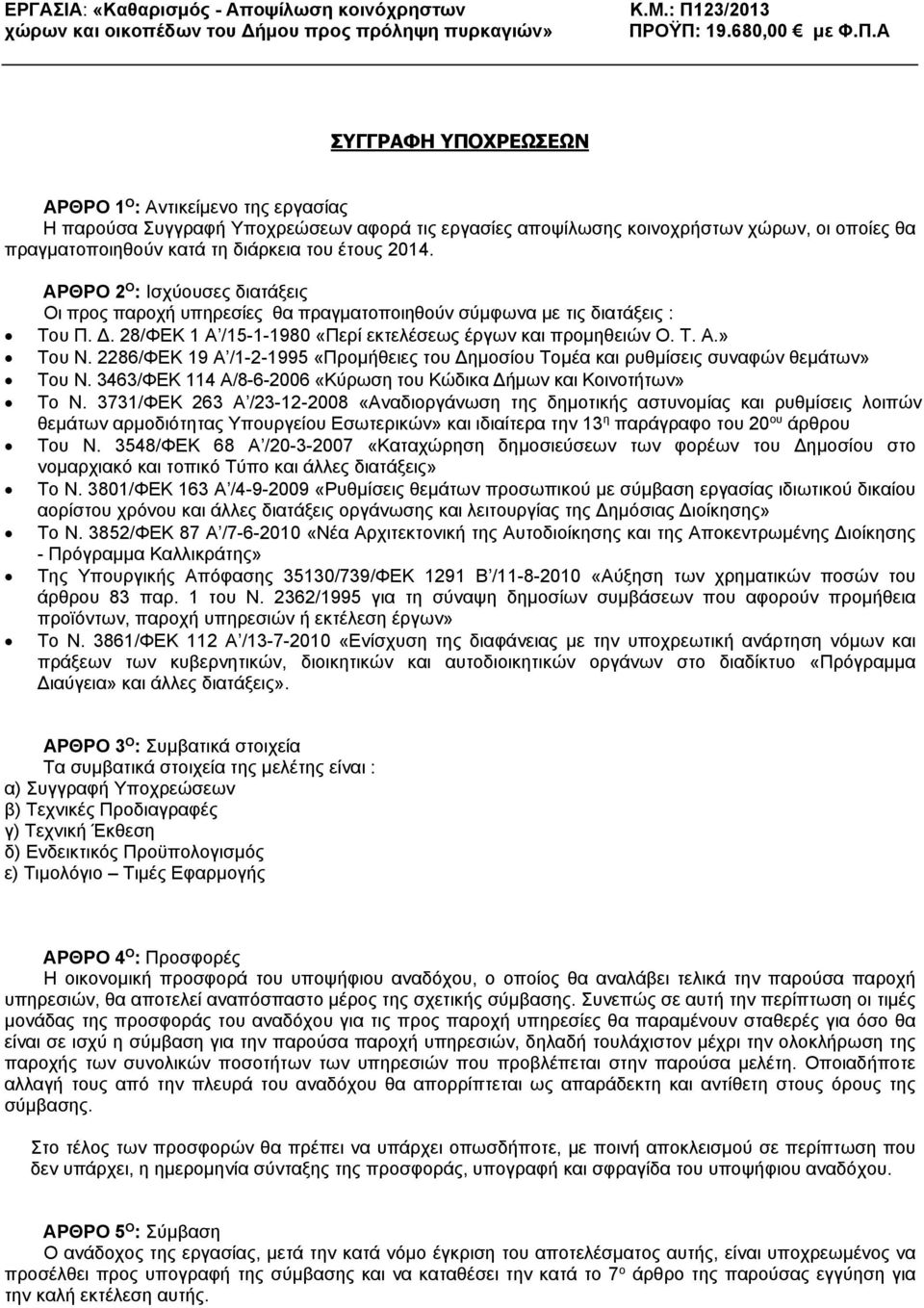 2286/ΦΕΚ 19 Α /1-2-1995 «Προμήθειες του ημοσίου Τομέα και ρυθμίσεις συναφών θεμάτων» Του Ν. 3463/ΦΕΚ 114 Α/8-6-2006 «Κύρωση του Κώδικα ήμων και Κοινοτήτων» Το N.