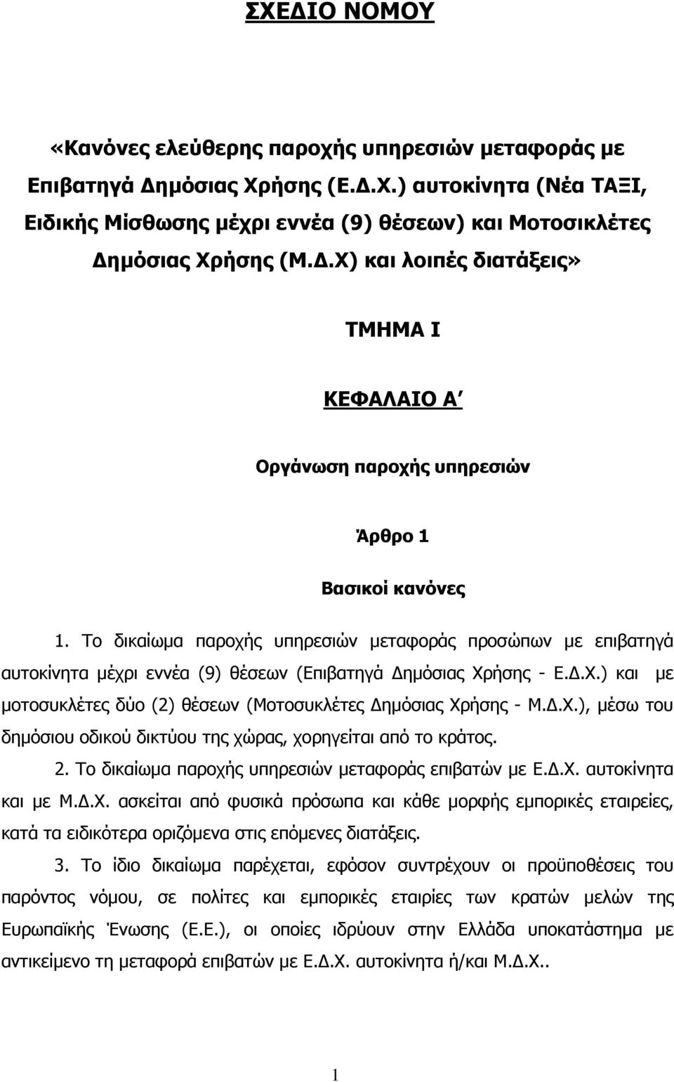 Το δικαίωµα παροχής υπηρεσιών µεταφοράς προσώπων µε επιβατηγά αυτοκίνητα µέχρι εννέα (9) θέσεων (Επιβατηγά ηµόσιας Χρήσης - Ε..Χ.) και µε µοτοσυκλέτες δύο (2) θέσεων (Μοτοσυκλέτες ηµόσιας Χρήσης - Μ.