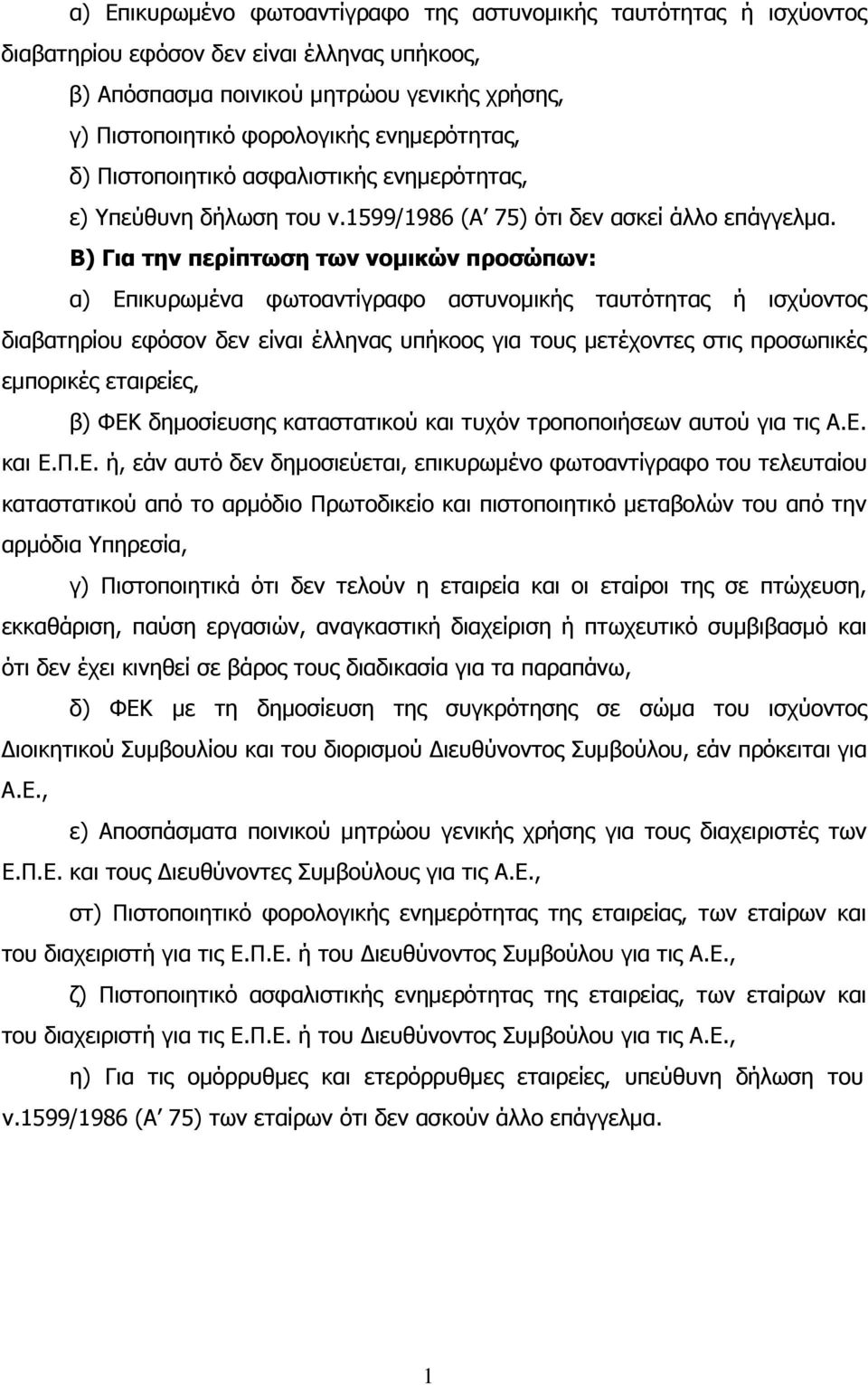 Β) Για την περίπτωση των νοµικών προσώπων: α) Επικυρωµένα φωτοαντίγραφο αστυνοµικής ταυτότητας ή ισχύοντος διαβατηρίου εφόσον δεν είναι έλληνας υπήκοος για τους µετέχοντες στις προσωπικές εµπορικές