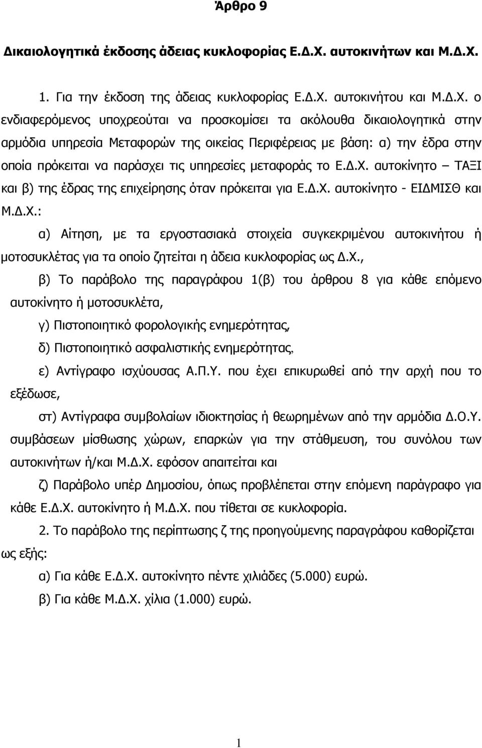 1. Για την έκδοση της άδειας κυκλοφορίας Ε..Χ.