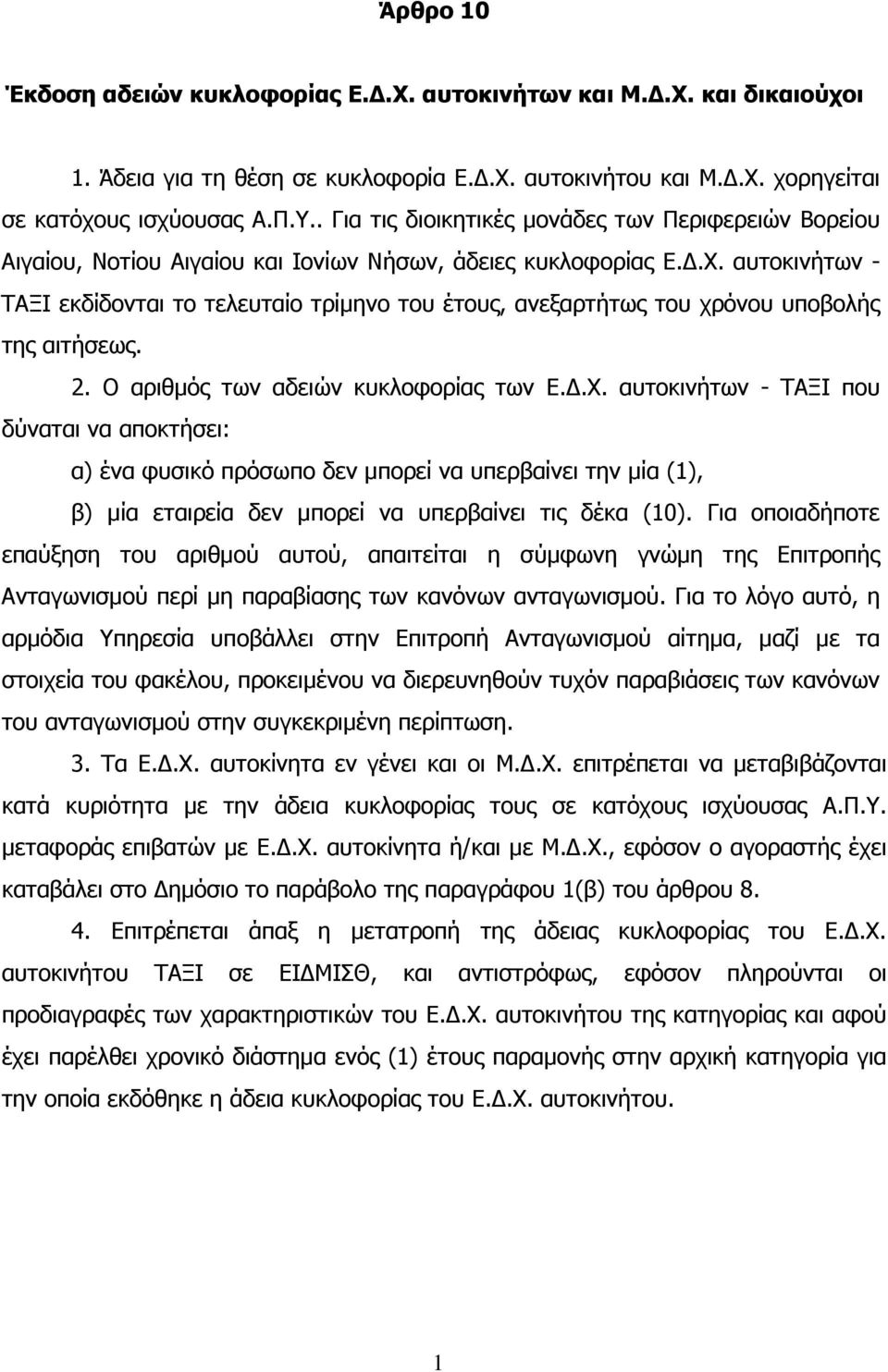 αυτοκινήτων - ΤΑΞΙ εκδίδονται το τελευταίο τρίµηνο του έτους, ανεξαρτήτως του χρόνου υποβολής της αιτήσεως. 2. Ο αριθµός των αδειών κυκλοφορίας των Ε..Χ.