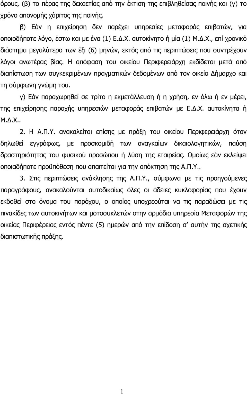 αυτοκίνητο ή µία (1) Μ..Χ., επί χρονικό διάστηµα µεγαλύτερο των έξι (6) µηνών, εκτός από τις περιπτώσεις που συντρέχουν λόγοι ανωτέρας βίας.