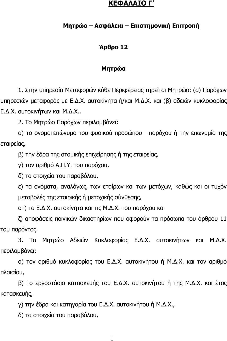 Το Μητρώο Παρόχων περιλαµβάνει: α) το ονοµατεπώνυµο του φυσικού προσώπου - παρόχου ή την επωνυµία της εταιρείας, β) την έδρα της ατοµικής επιχείρησης ή της εταιρείας, γ) τον αριθµό Α.Π.Υ.
