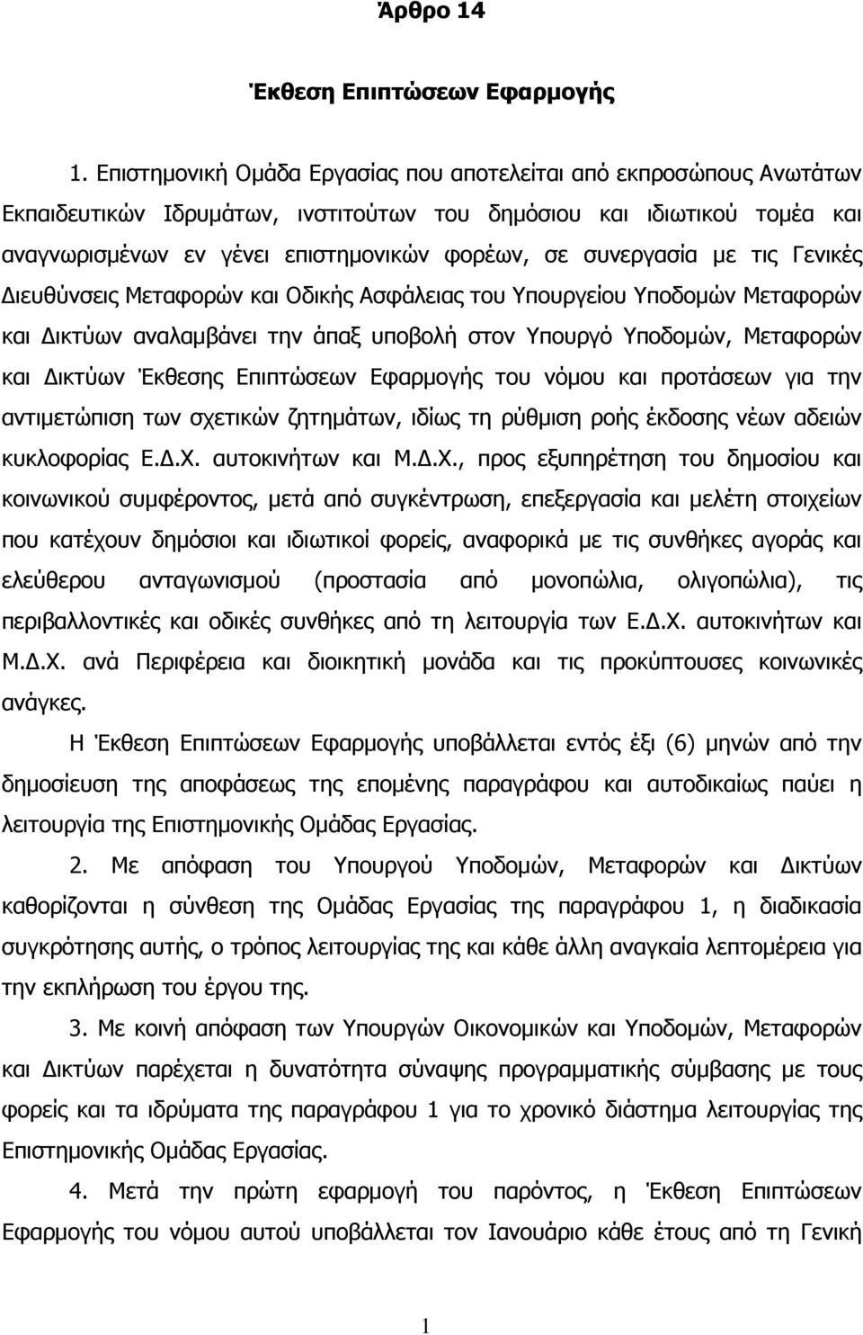 συνεργασία µε τις Γενικές ιευθύνσεις Μεταφορών και Οδικής Ασφάλειας του Υπουργείου Υποδοµών Μεταφορών και ικτύων αναλαµβάνει την άπαξ υποβολή στον Υπουργό Υποδοµών, Μεταφορών και ικτύων Έκθεσης