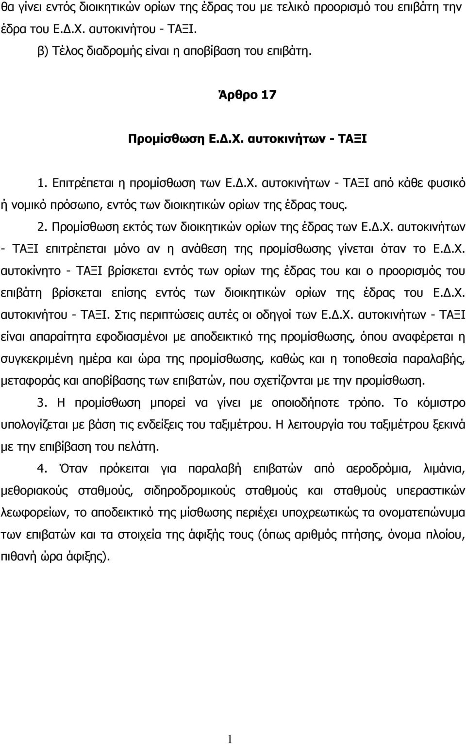 .Χ. αυτοκίνητο - ΤΑΞΙ βρίσκεται εντός των ορίων της έδρας του και ο προορισµός του επιβάτη βρίσκεται επίσης εντός των διοικητικών ορίων της έδρας του Ε..Χ. αυτοκινήτου - ΤΑΞΙ.