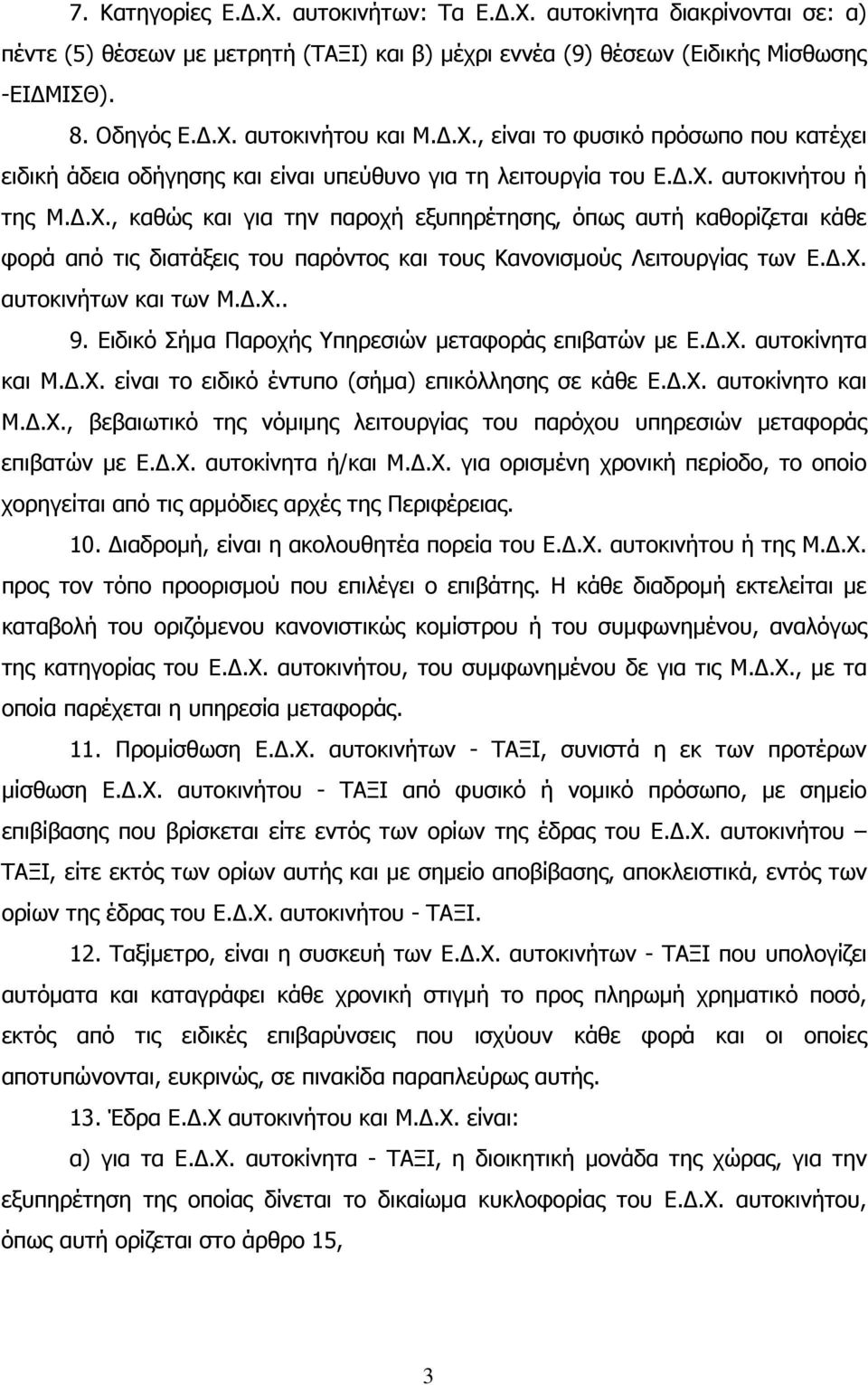.Χ. αυτοκινήτων και των Μ..Χ.. 9. Ειδικό Σήµα Παροχής Υπηρεσιών µεταφοράς επιβατών µε Ε..Χ. αυτοκίνητα και Μ..Χ. είναι το ειδικό έντυπο (σήµα) επικόλλησης σε κάθε Ε..Χ. αυτοκίνητο και Μ..Χ., βεβαιωτικό της νόµιµης λειτουργίας του παρόχου υπηρεσιών µεταφοράς επιβατών µε Ε.