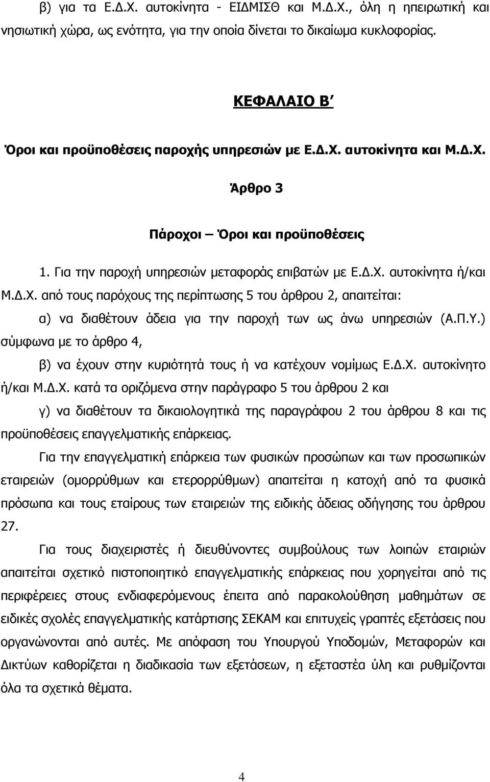 Π.Υ.) σύµφωνα µε το άρθρο 4, β) να έχουν στην κυριότητά τους ή να κατέχουν νοµίµως Ε..Χ.