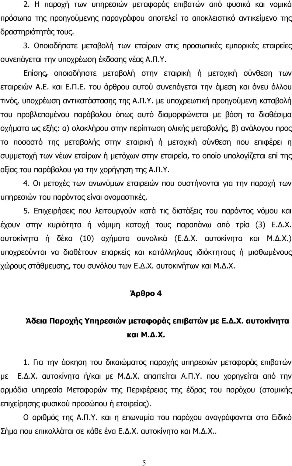Π.Ε. του άρθρου αυτού συνεπάγεται την άµεση και άνευ άλλου τινός, υποχρέωση αντικατάστασης της Α.Π.Υ.