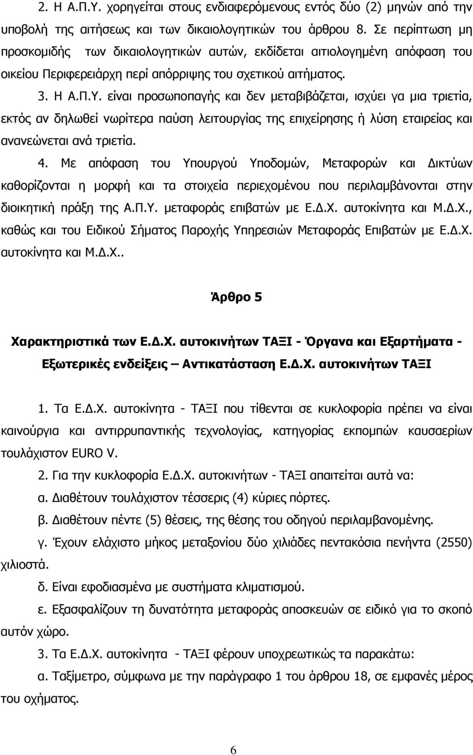 είναι προσωποπαγής και δεν µεταβιβάζεται, ισχύει γα µια τριετία, εκτός αν δηλωθεί νωρίτερα παύση λειτουργίας της επιχείρησης ή λύση εταιρείας και ανανεώνεται ανά τριετία. 4.
