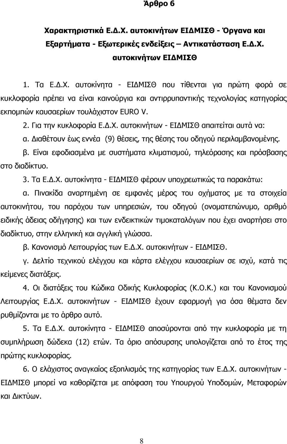 Είναι εφοδιασµένα µε συστήµατα κλιµατισµού, τηλεόρασης και πρόσβασης στο διαδίκτυο. 3. Τα Ε..Χ. αυτοκίνητα - ΕΙ ΜΙΣΘ φέρουν υποχρεωτικώς τα παρακάτω: α.