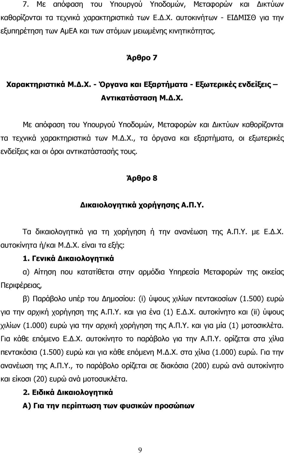 Άρθρο 8 ικαιολογητικά χορήγησης Α.Π.Υ. Τα δικαιολογητικά για τη χορήγηση ή την ανανέωση της Α.Π.Υ. µε Ε..Χ. αυτοκίνητα ή/και Μ..Χ. είναι τα εξής: 1.