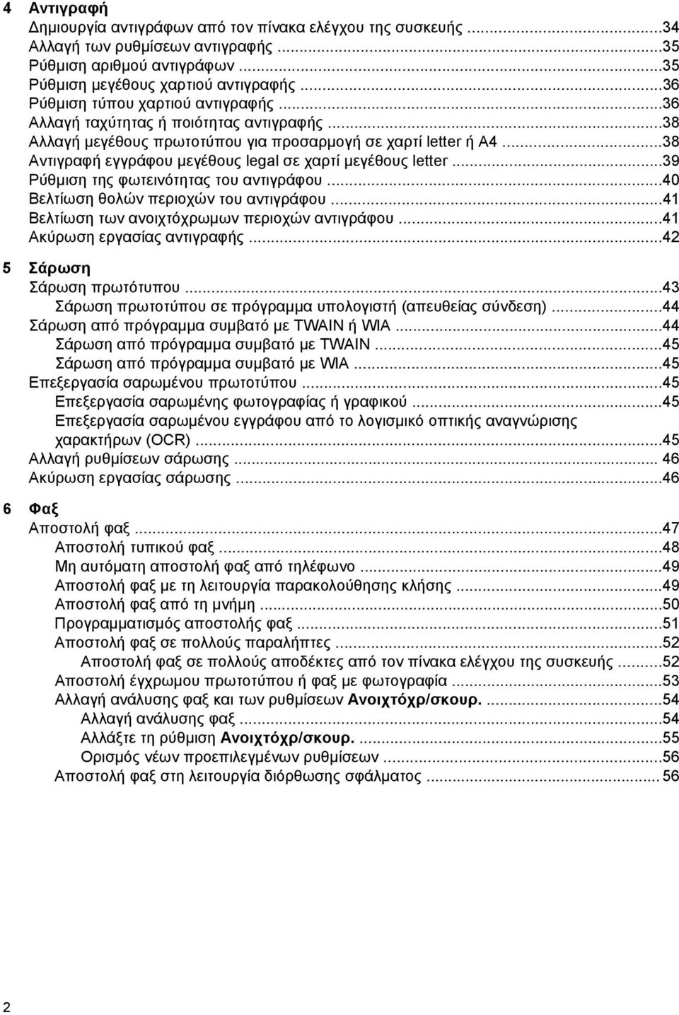 ..38 Αντιγραφή εγγράφου μεγέθους legal σε χαρτί μεγέθους letter...39 Ρύθμιση της φωτεινότητας του αντιγράφου...40 Βελτίωση θολών περιοχών του αντιγράφου.