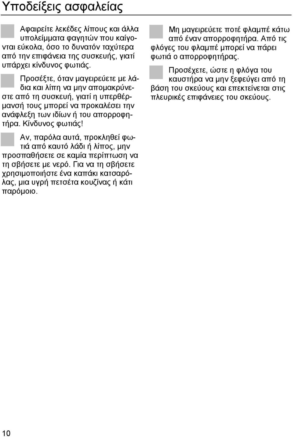 Αν, παρόλα αυτά, προκληθεί φωτιά από καυτό λάδι ή λίπος, µην προσπαθήσετε σε καµία περίπτωση να τη σβήσετε µε νερό.
