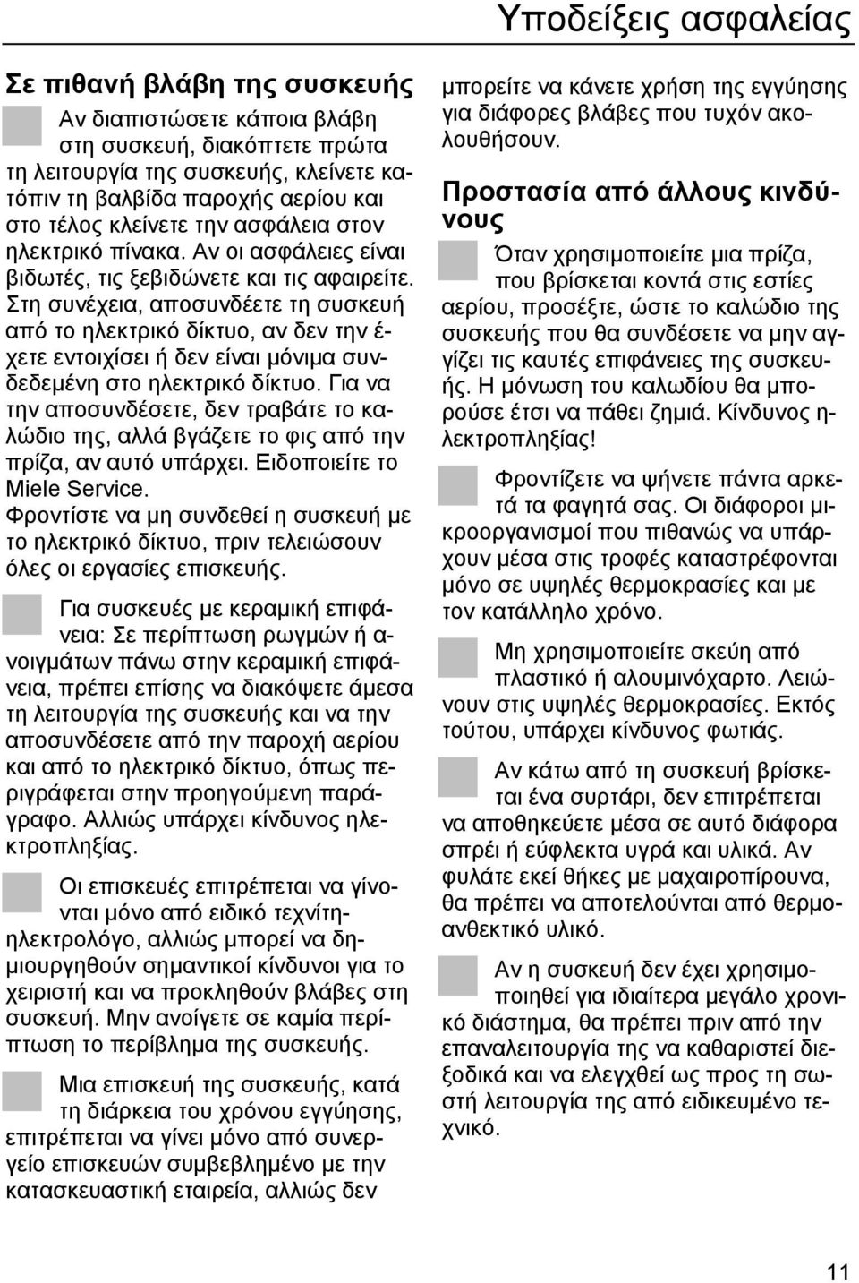 Στη συνέχεια, αποσυνδέετε τη συσκευή από το ηλεκτρικό δίκτυο, αν δεν την έ- χετε εντοιχίσει ή δεν είναι µόνιµα συνδεδεµένη στο ηλεκτρικό δίκτυο.