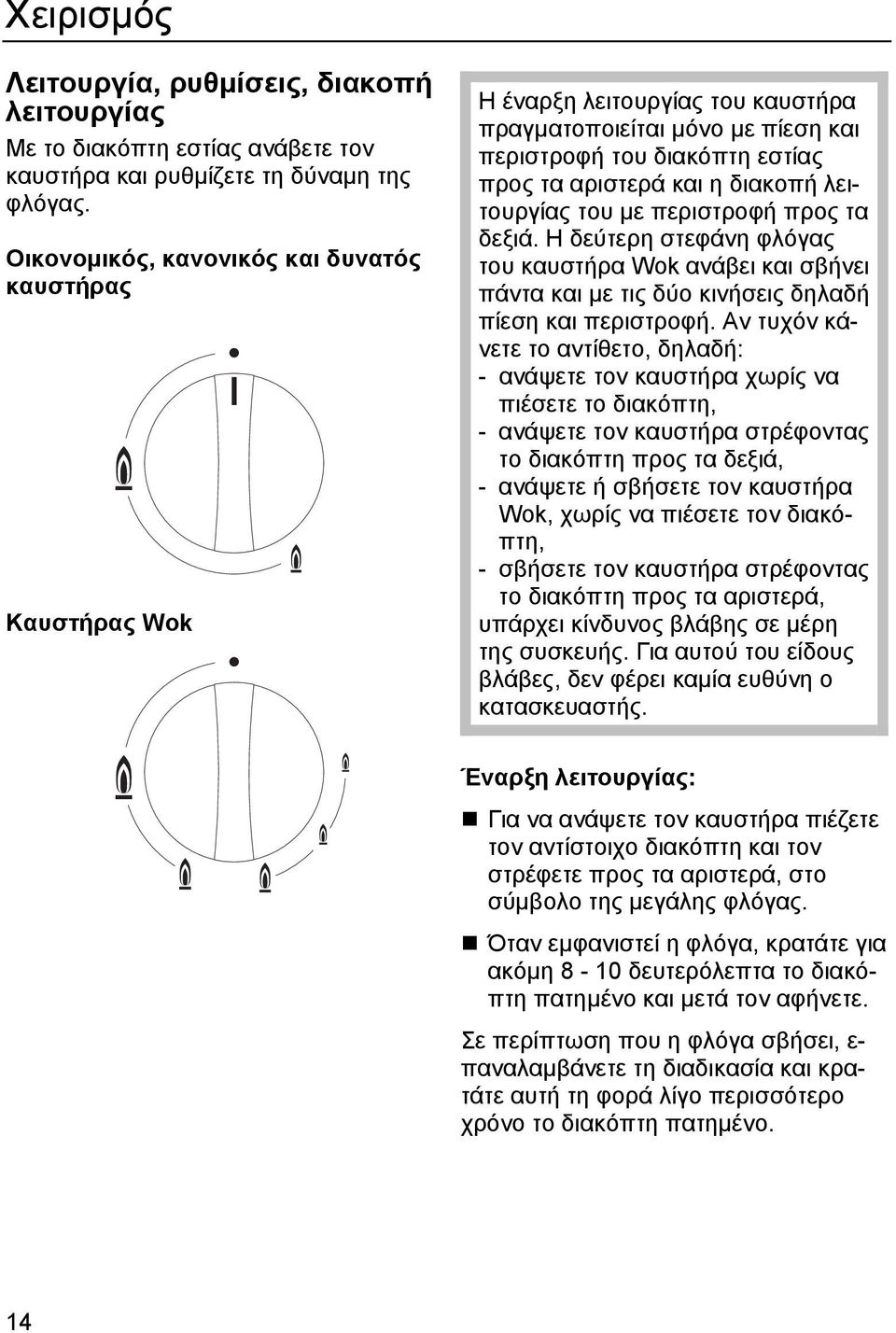 λειτουργίας του µε περιστροφή προς τα δεξιά. Η δεύτερη στεφάνη φλόγας του καυστήρα Wok ανάβει και σβήνει πάντα και µε τις δύο κινήσεις δηλαδή πίεση και περιστροφή.