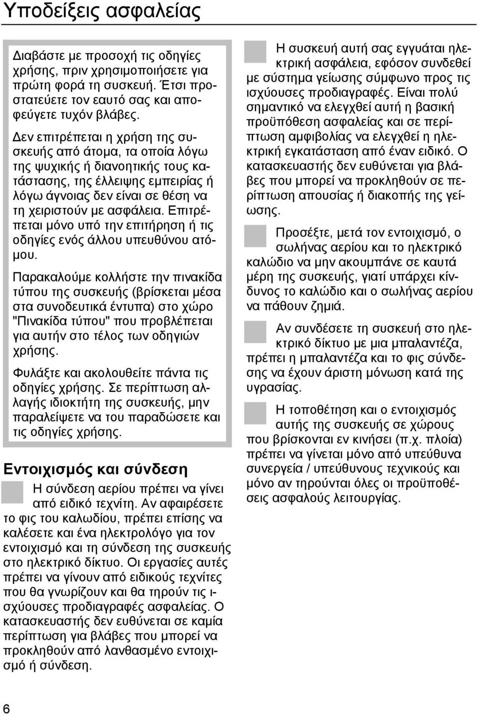 Επιτρέπεται µόνο υπό την επιτήρηση ή τις οδηγίες ενός άλλου υπευθύνου ατό- µου.