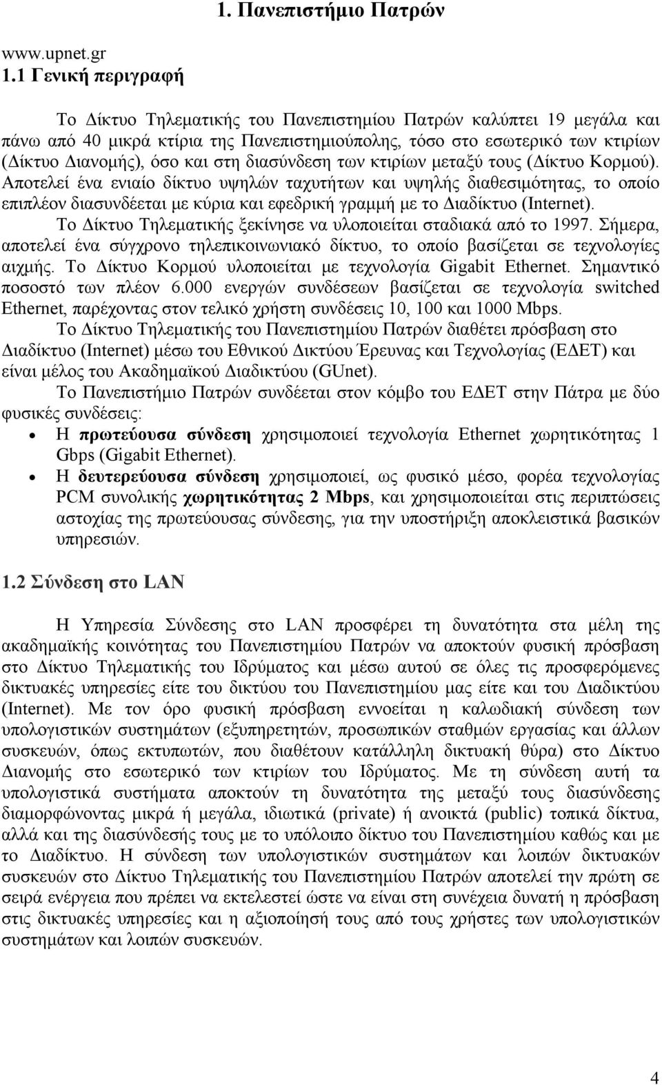 διασύνδεση των κτιρίων μεταξύ τους (Δίκτυο Κορμού).