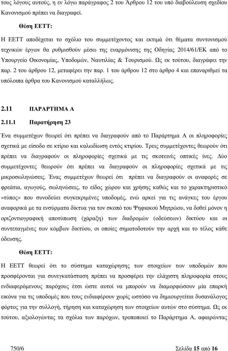 Ναυτιλίας & Τουρισµού. Ως εκ τούτου, διαγράφει την παρ. 2 του άρθρου 12, µεταφέρει την παρ. 1 του άρθρου 12 στο άρθρο 4 και επαναριθµεί τα υπόλοιπα άρθρα του Κανονισµού καταλλήλως. 2.11 ΠΑΡΑΡΤΗΜΑ Α 2.