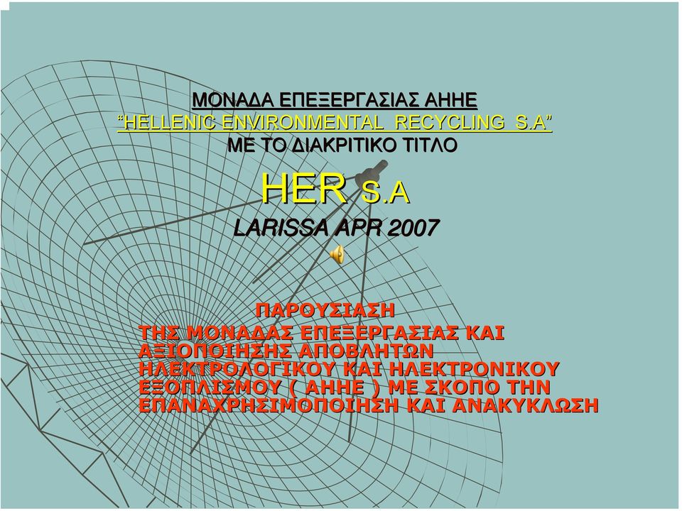 A HER LARISSA APR 2007 ΠΑΡΟΥΣΙΑΣΗ ΤΗΣ ΜΟΝΑ ΑΣ ΕΠΕΞΕΡΓΑΣΙΑΣ ΚΑΙ
