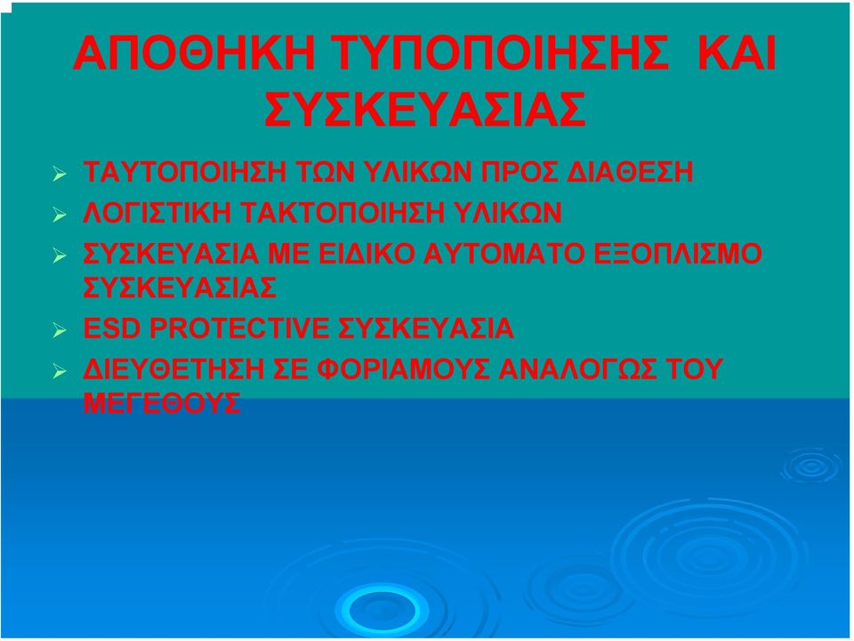 ΣΥΣΚΕΥΑΣΙΑ ΜΕ ΕΙ ΙΚΟ ΑΥΤΟΜΑΤΟ ΕΞΟΠΛΙΣΜΟ ΣΥΣΚΕΥΑΣΙΑΣ ESD
