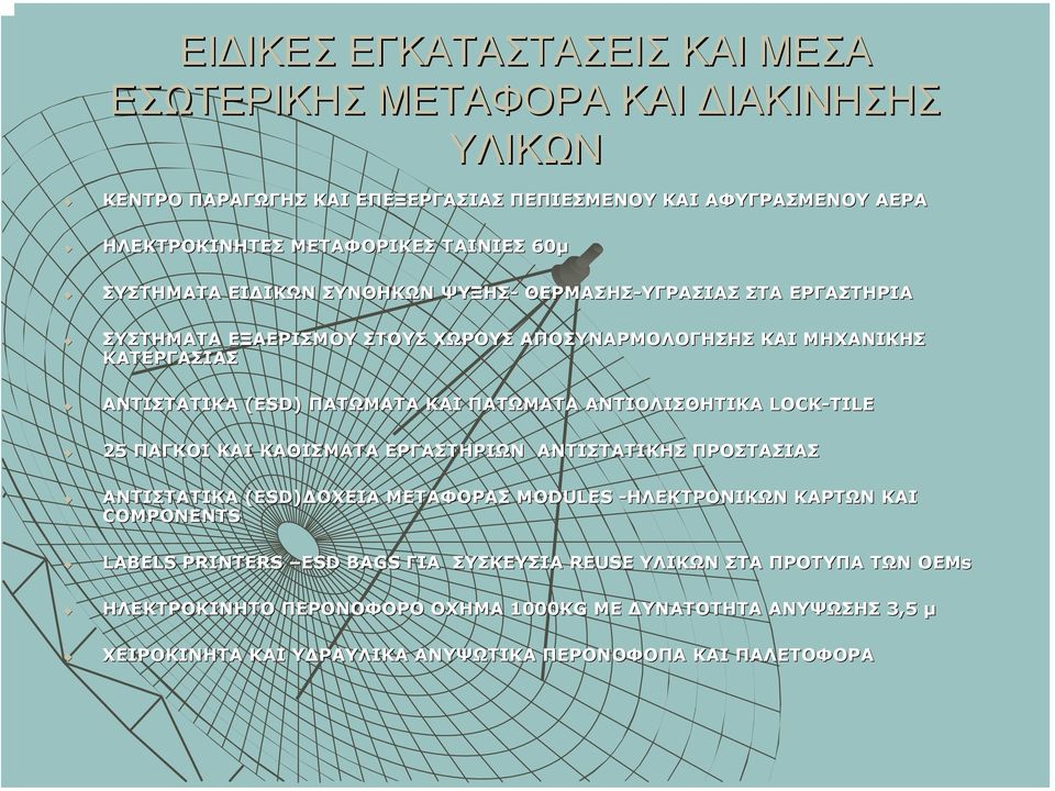ΠΑΤΩΜΑΤΑ ΑΝΤΙΟΛΙΣΘΗΤΙΚΑ LOCK-TILE 25 ΠΑΓΚΟΙ ΚΑΙ ΚΑΘΙΣΜΑΤΑ ΕΡΓΑΣΤΗΡΙΩΝ ΑΝΤΙΣΤΑΤΙΚΗΣ ΠΡΟΣΤΑΣΙΑΣ ΑΝΤΙΣΤΑΤΙΚΑ (ESD) ΟΧΕΙΑ ΜΕΤΑΦΟΡΑΣ MODULES -ΗΛΕΚΤΡΟΝΙΚΩΝ ΚΑΡΤΩΝ ΚΑΙ COMPONENTS LABELS