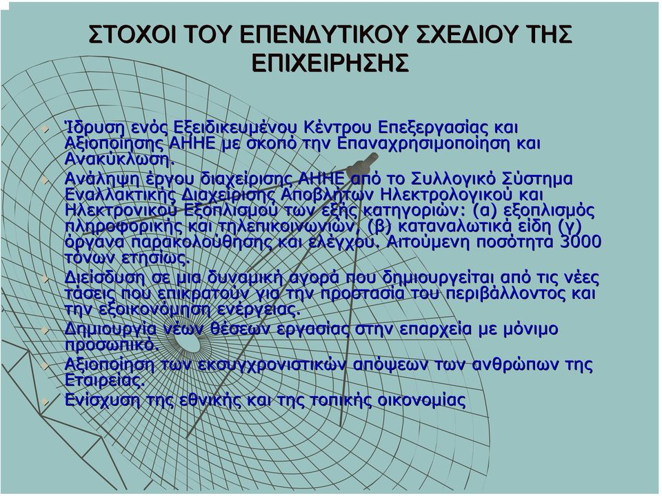 τηλεπικοινωνιών,, (β)( καταναλωτικά είδη (γ) όργανα παρακολούθησης και ελέγχου. Αιτούµενη ποσότητα 3000 τόνων ετησίως.