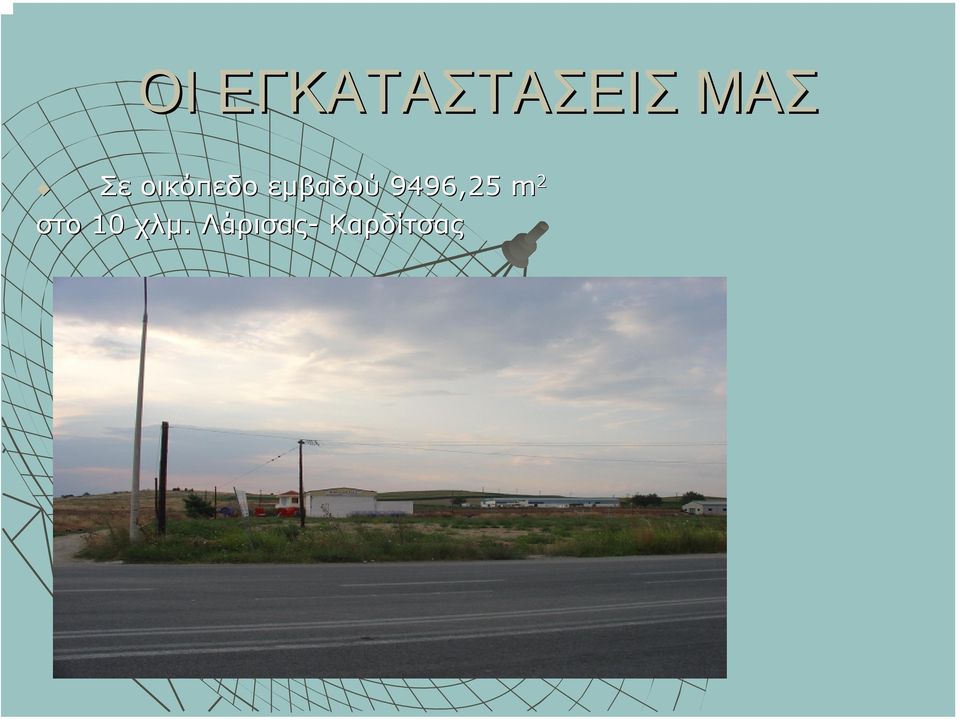 9496,25 m 2 στο 10