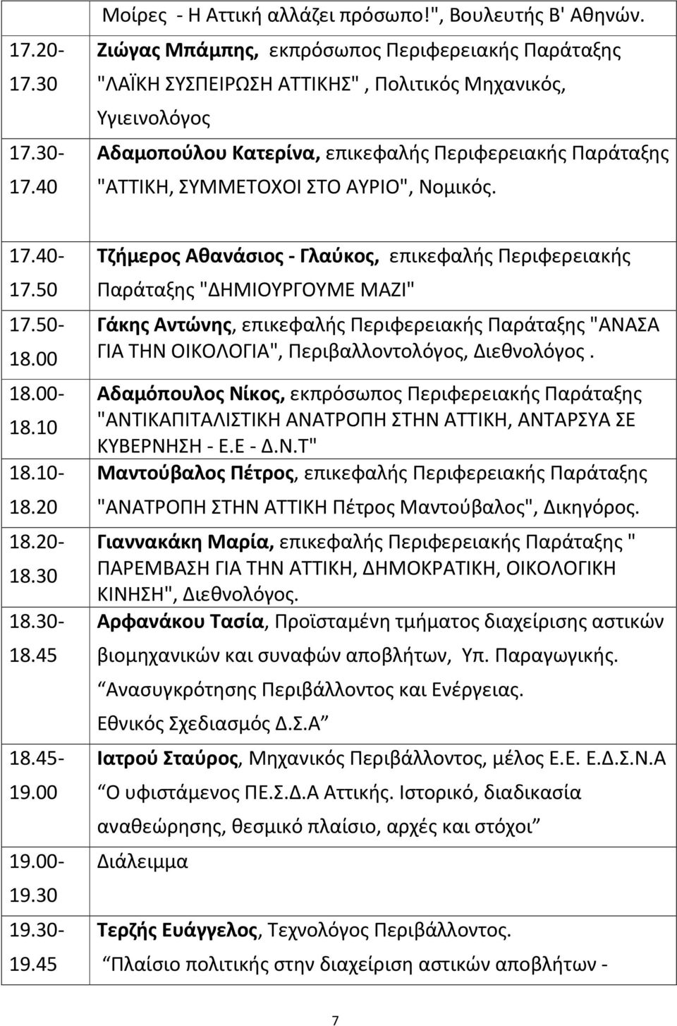 ΑΥΡΙΟ", Νομικός. 17.20-17.30 17.30-17.40 17.40-17.50 17.50-18.00 18.00-18.10 18.10-18.20 18.20-18.30 18.30-18.45 18.45-19.00 19.00-19.30 19.30-19.