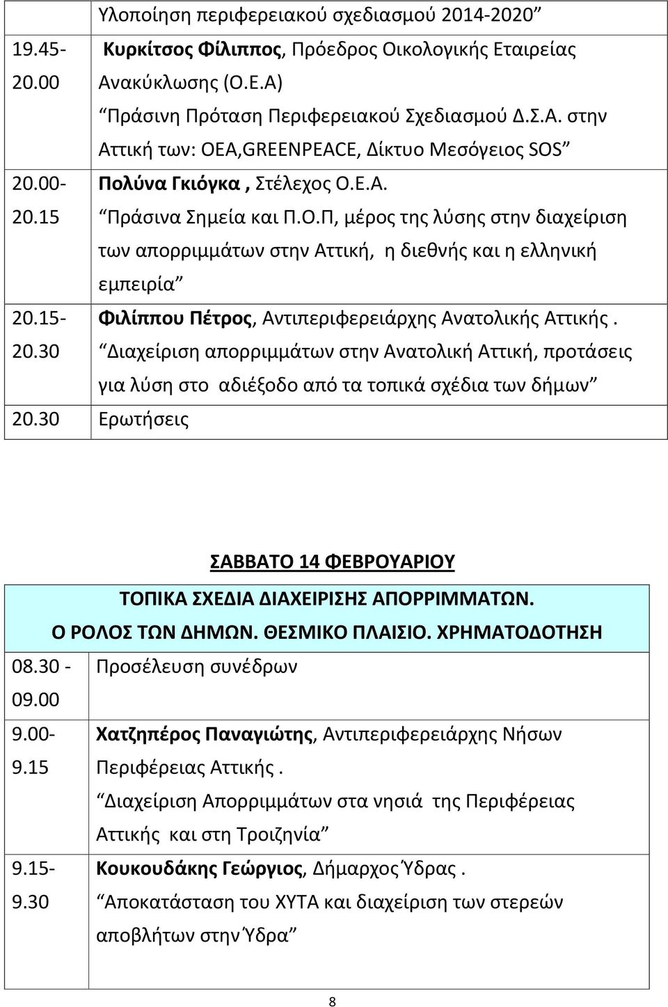 15- Φιλίππου Πέτρος, Αντιπεριφερειάρχης Ανατολικής Αττικής. 20.30 Διαχείριση απορριμμάτων στην Ανατολική Αττική, προτάσεις για λύση στο αδιέξοδο από τα τοπικά σχέδια των δήμων 20.