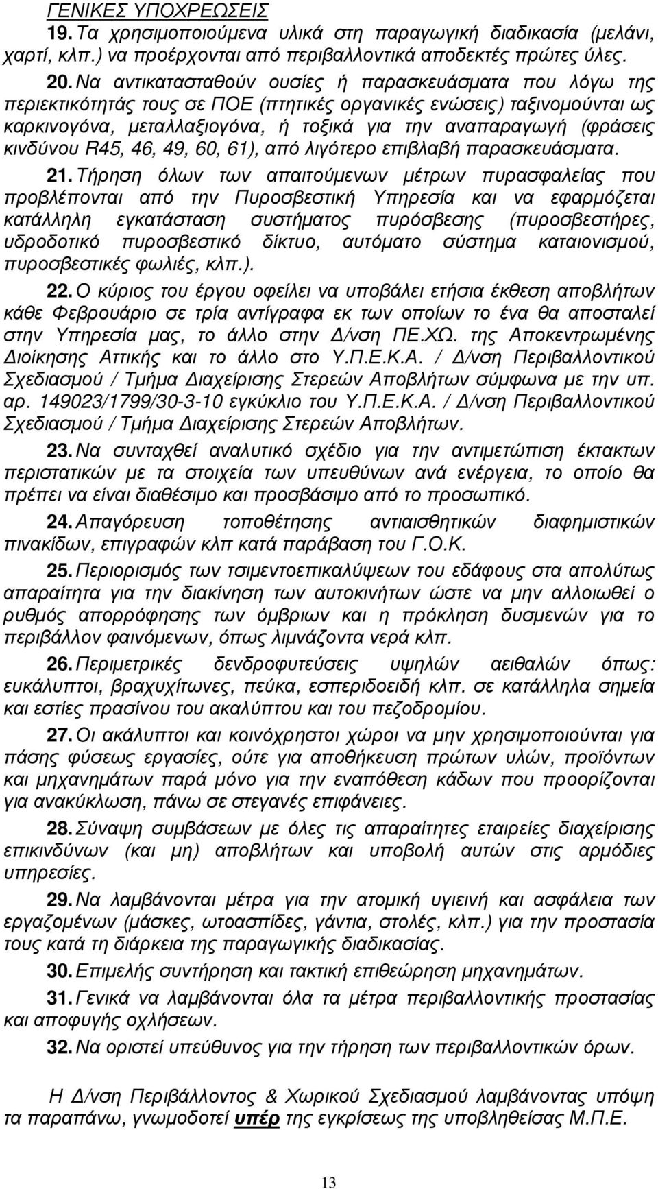 κινδύνου R45, 46, 49, 60, 61), από λιγότερο επιβλαβή παρασκευάσµατα. 21.