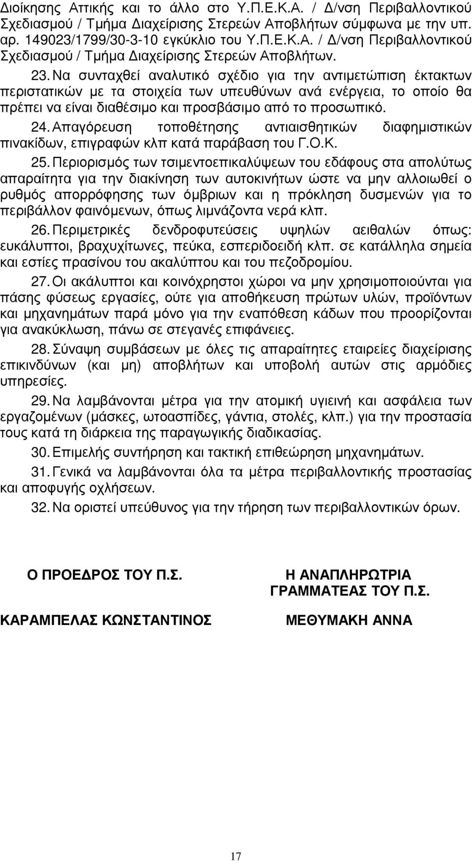 Απαγόρευση τοποθέτησης αντιαισθητικών διαφηµιστικών πινακίδων, επιγραφών κλπ κατά παράβαση του Γ.Ο.Κ. 25.