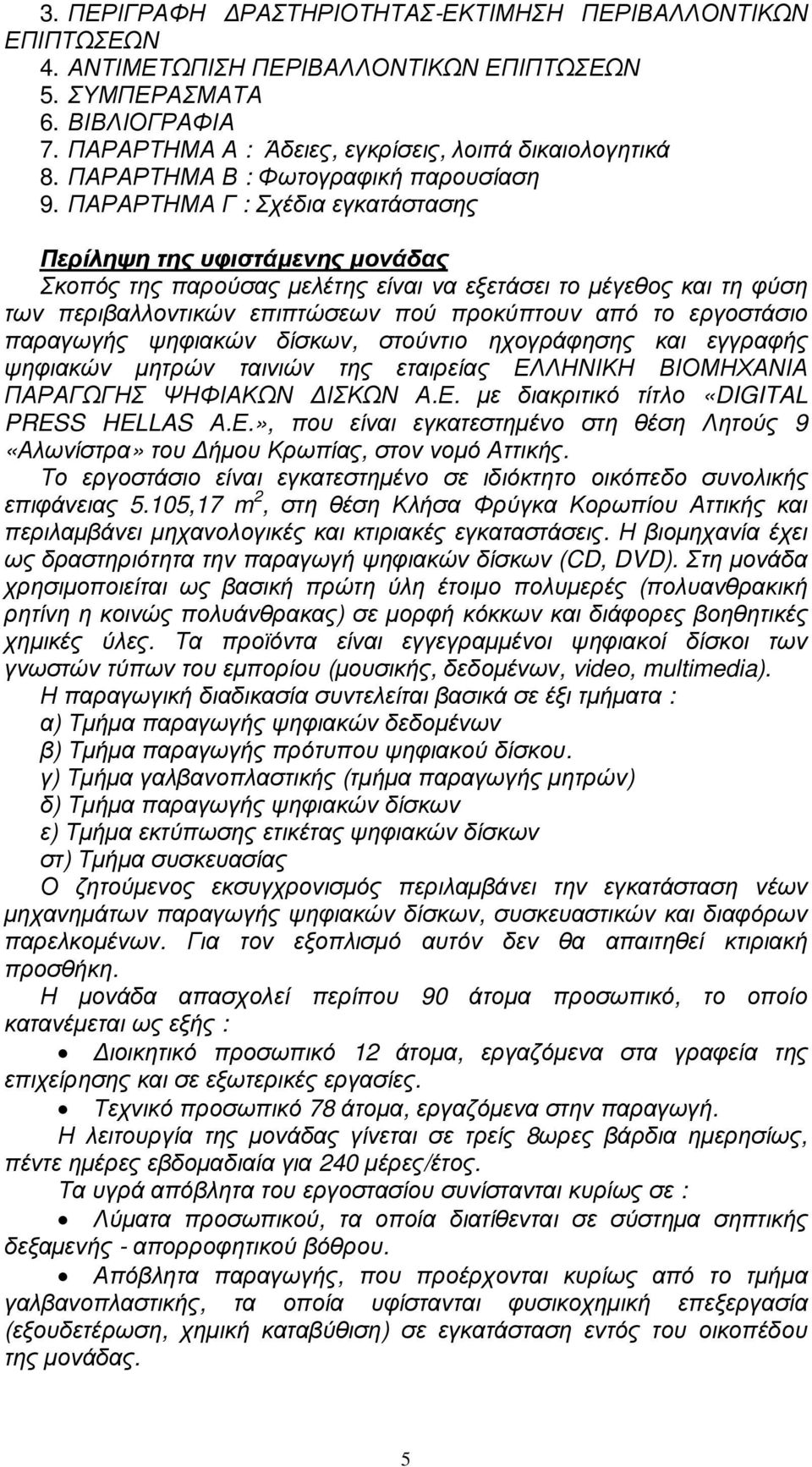 ΠΑΡΑΡΤΗΜΑ Γ : Σχέδια εγκατάστασης Περίληψη της υφιστάµενης µονάδας Σκοπός της παρούσας µελέτης είναι να εξετάσει το µέγεθος και τη φύση των περιβαλλοντικών επιπτώσεων πού προκύπτουν από το εργοστάσιο