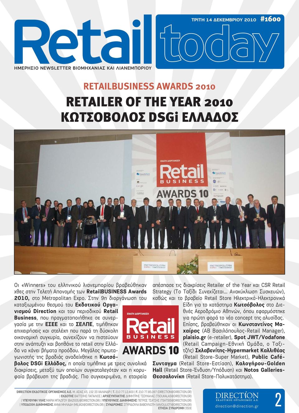 Στην 9η διοργάνωση του καταξιωμένου θεσμού του Εκδοτικού Οργανισμού Direction και του περιοδικού Retail Business, που πραγματοποιήθηκε σε συνεργασία με την ΕΣΕΕ και το ΣΕΛΠΕ, τιμήθηκαν επιχειρήσεις
