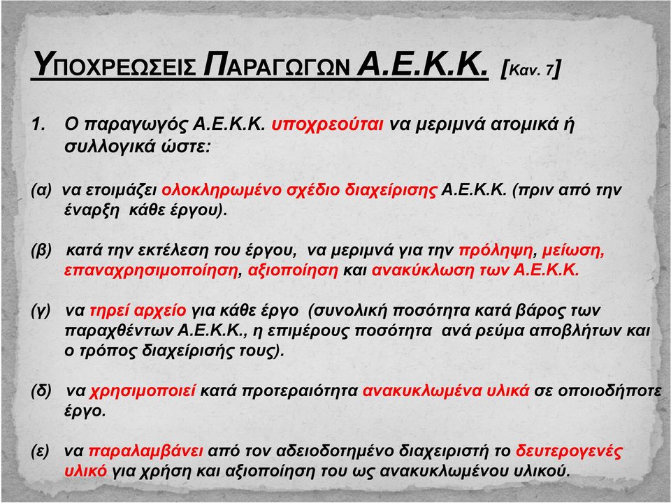 Κ. επαναχρησιμοποίηση (γ) να τηρεί αρχείο για κάθε έργο (συνολική ποσότητα κατά βάρος των παραχθέντων Α.Ε.Κ.Κ., η επιμέρους ποσότητα ανά ρεύμα αποβλήτων και ο τρόπος διαχείρισής τους).