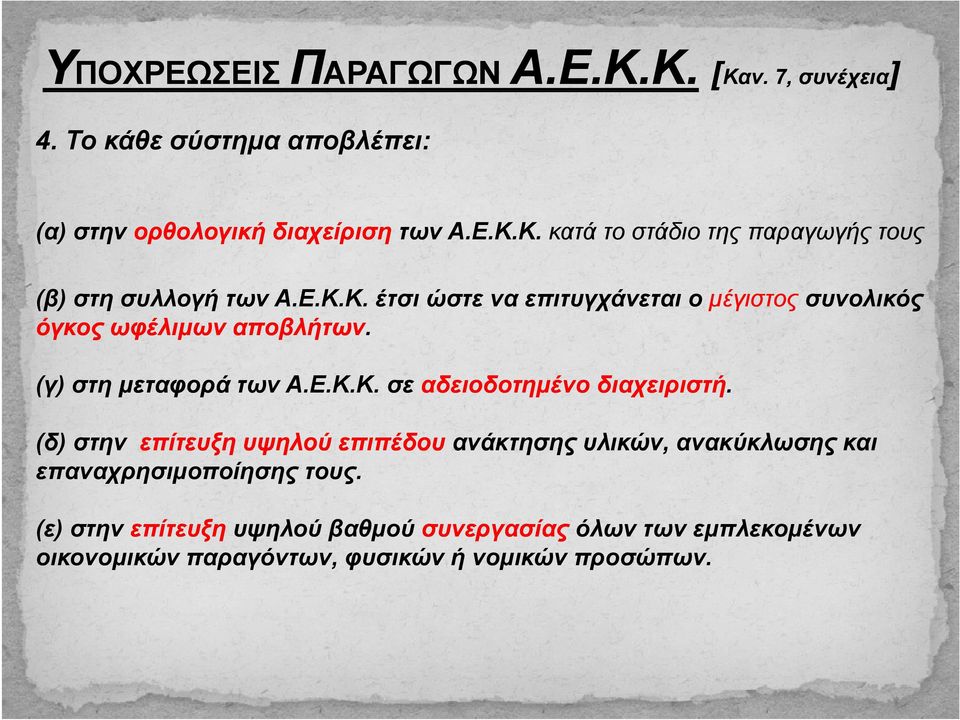 διαχειριστή (δ) στην επίτευξη υψηλού επιπέδου ανάκτησης υλικών, ανακύκλωσης και επαναχρησιμοποίησης τους.