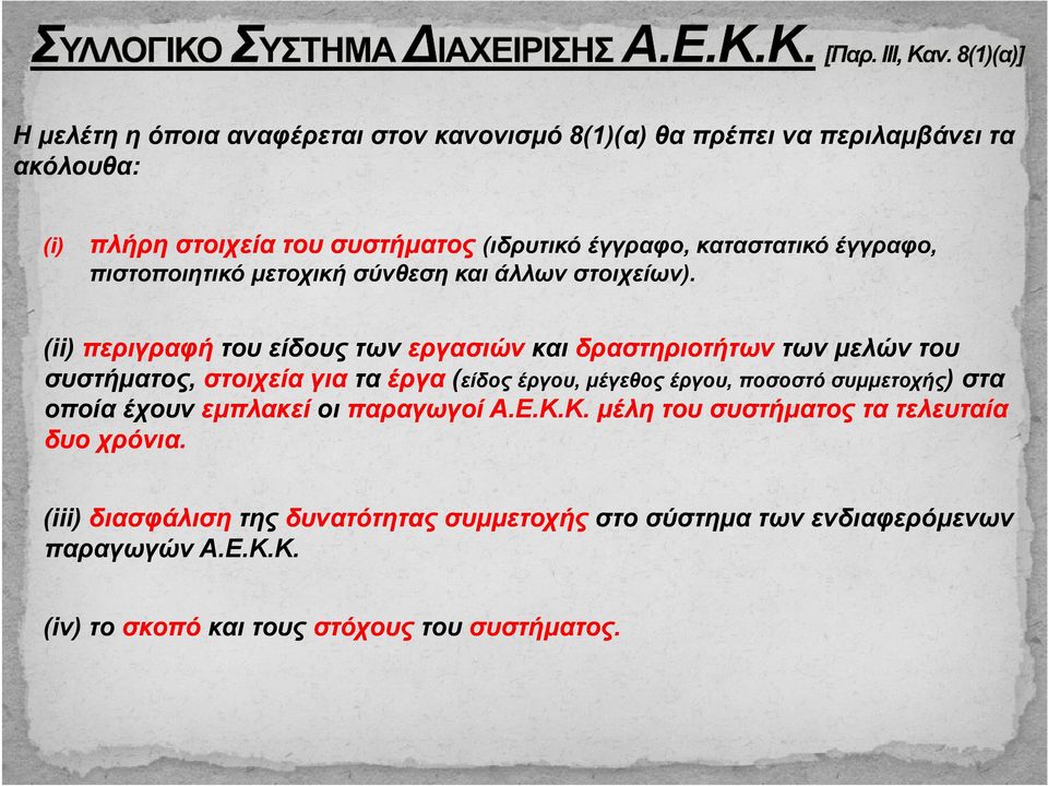 (ii) περιγραφή του είδους των εργασιών και δραστηριοτήτων των μελών του συστήματος, στοιχεία για τα έργα (είδος έργου, μέγεθος έργου, ποσοστό