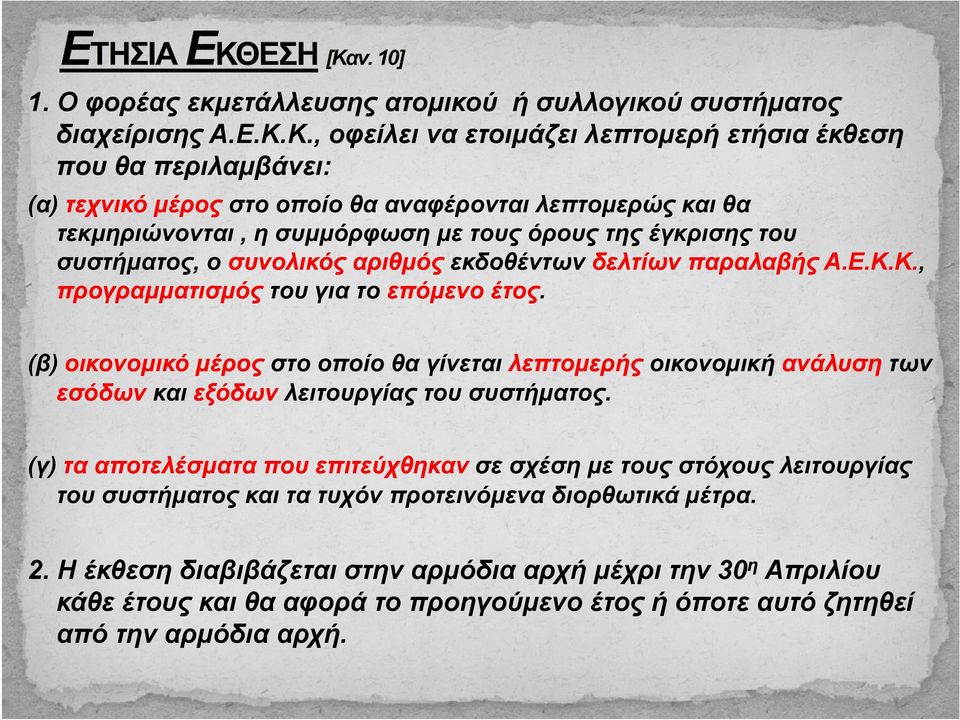 συστήματος, συσ ήμα ος, ο συ συνολικός ο ός αριθμός αρ θμός εεκδοθέντων δοθέ ω δε δελτίων ω παραλαβής αρα αβής Α.Ε.Κ.Κ., Α.Ε.Κ.Κ., προγραμματισμός του για το επόμενο έτος.