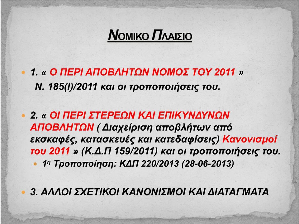 2 «ΟΙ ΠΕΡΙ ΣΤΕΡΕΩΝ ΚΑΙ ΕΠΙΚΥΝ ΥΝΩΝ ΑΠΟΒΛΗΤΩΝ ( ιαχείριση αποβλήτων από εκσκαφές κατασκευές